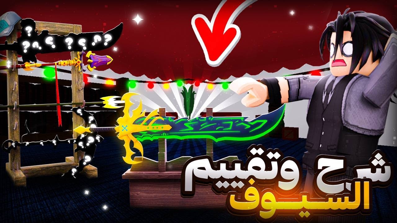 تقييم و شرح اقوى سوردات بلوكس فروت🔥🔥blox fruits