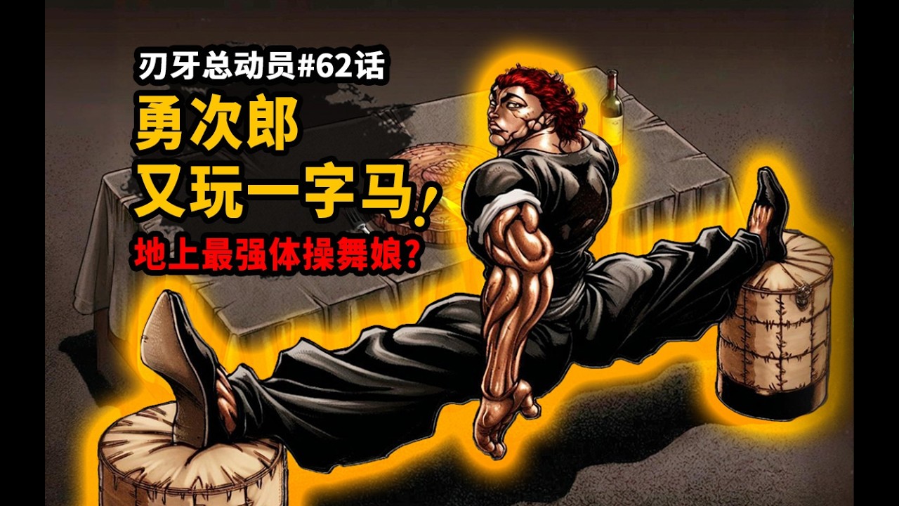 【刃牙總動員62話】最強舞娘？酒店最弱生物26年前絕活再現！勇次郎一字馬乾飯總統套房Vlog！