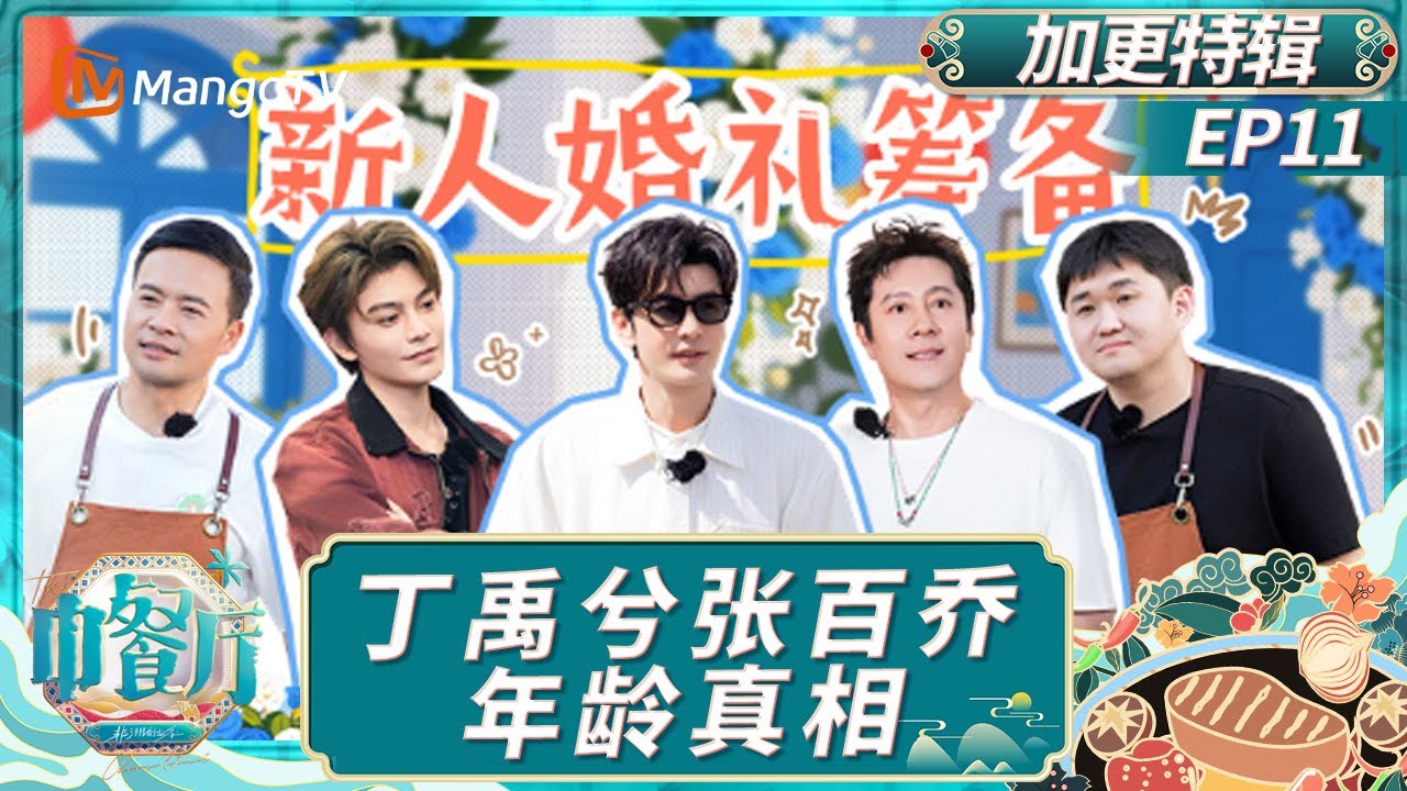 [CC]EP11【加更特辑】：全员定制婚礼节目单 丁禹兮沈月被张百乔的年龄惊呆｜中餐厅9｜The Chinese Restaurant S9｜MangoTV Lifestyle