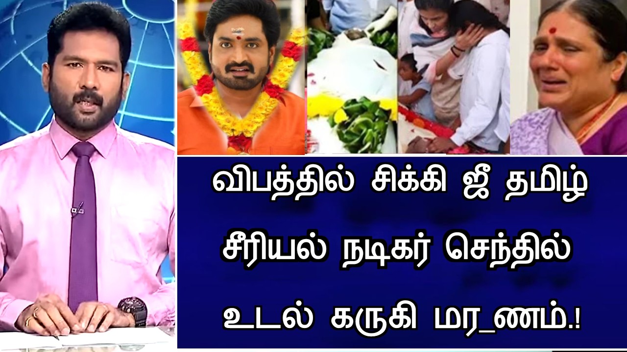 #breakingnews :ஜீ தமிழ் சீரியல் நடிகர் செந்தில் பரிதாபம்! Zee Tamil Mirchi Senthil Hospitalized News