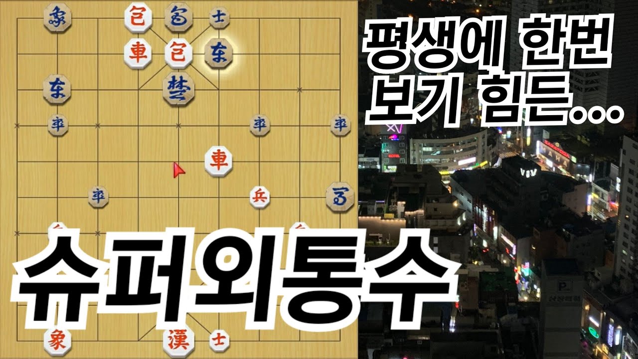 (소장용) 평생 장기 둬도 1번 나오기 힘든 슈퍼외통수