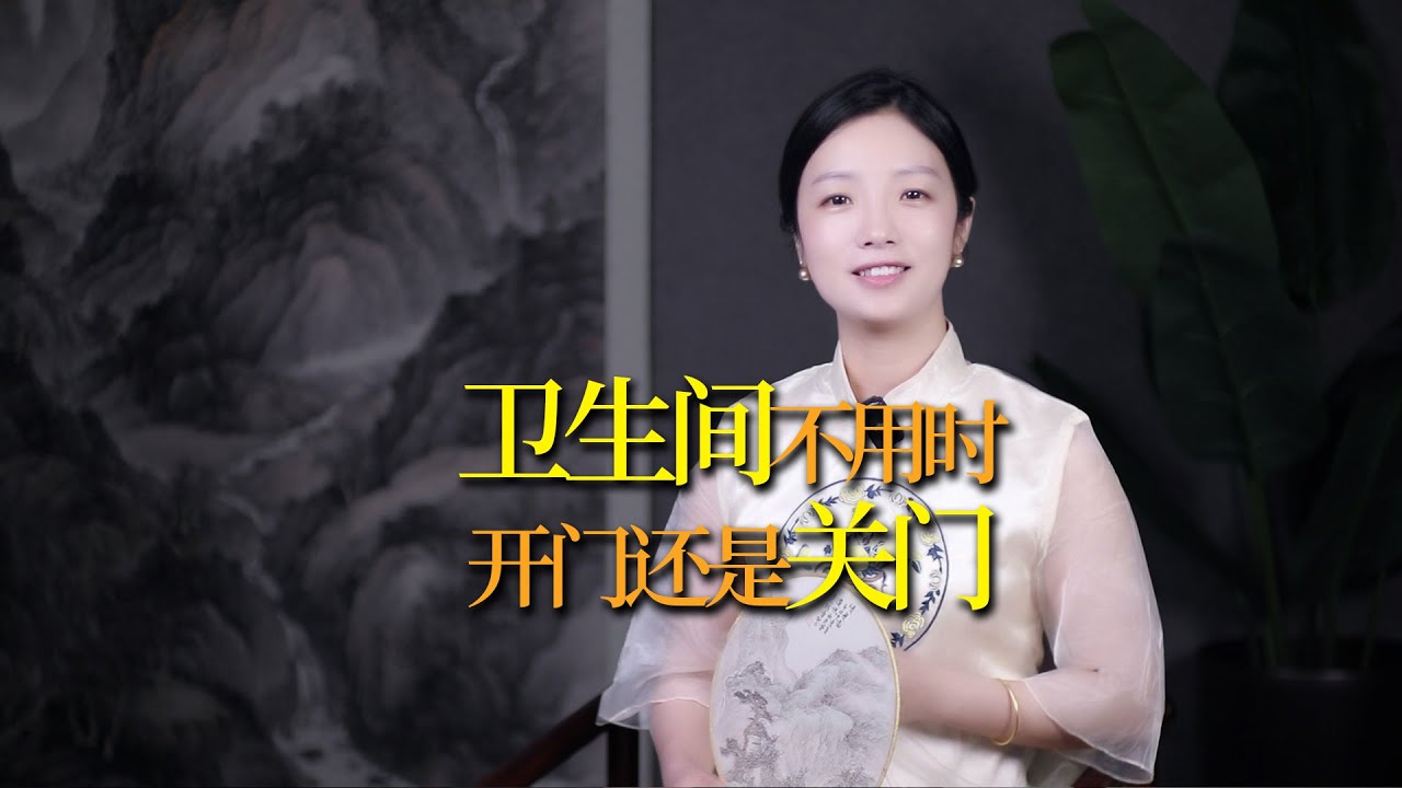 衛生間不用時，門是開著還是關著好？不是迷信為了家人好
