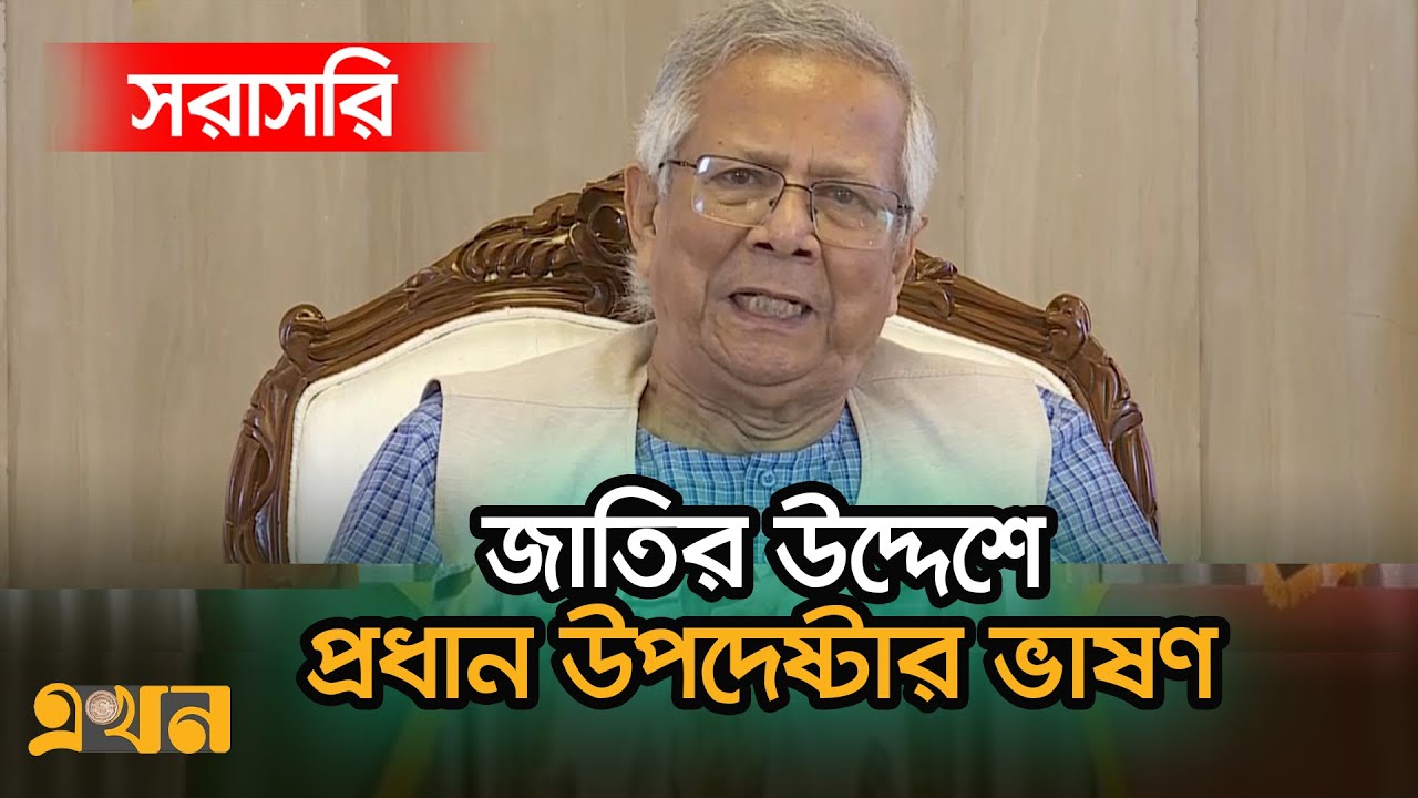 জাতির উদ্দেশে প্রধান উপদেষ্টার ভাষণ | Dr Yunus | Bangladesh Situation | Ekhon TV