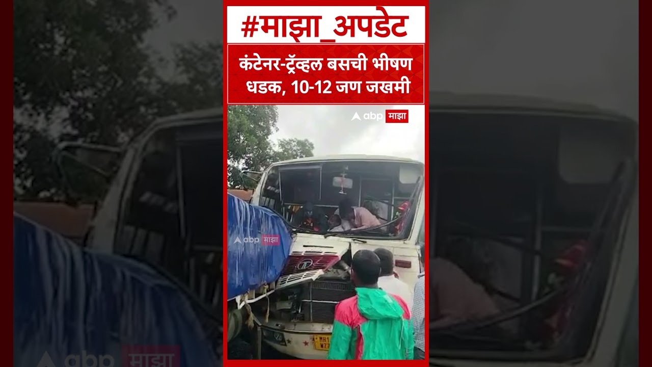 Pune Khed Accident : कंटेनर-ट्रॅव्हल बसची भीषण धडक, 10-12 जण जखमी