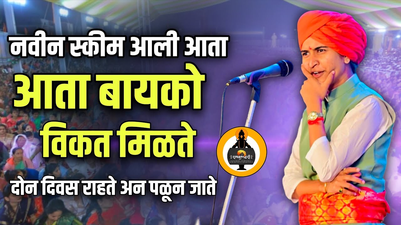 नवीन स्कीम पैसे देऊन बायको 😯  ! Shivlila tai patil new kirtan |शिवलीला ताई पाटील कीर्तन 