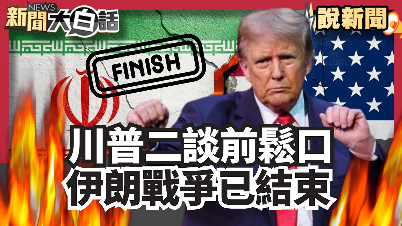 美伊有好結果？川普二談前鬆口「伊朗戰爭已結束」 美軍F-15E遭伊朗擊落殘骸照曝　地面現焦黑痕跡【#大白話說新聞】#川普#伊朗#美軍