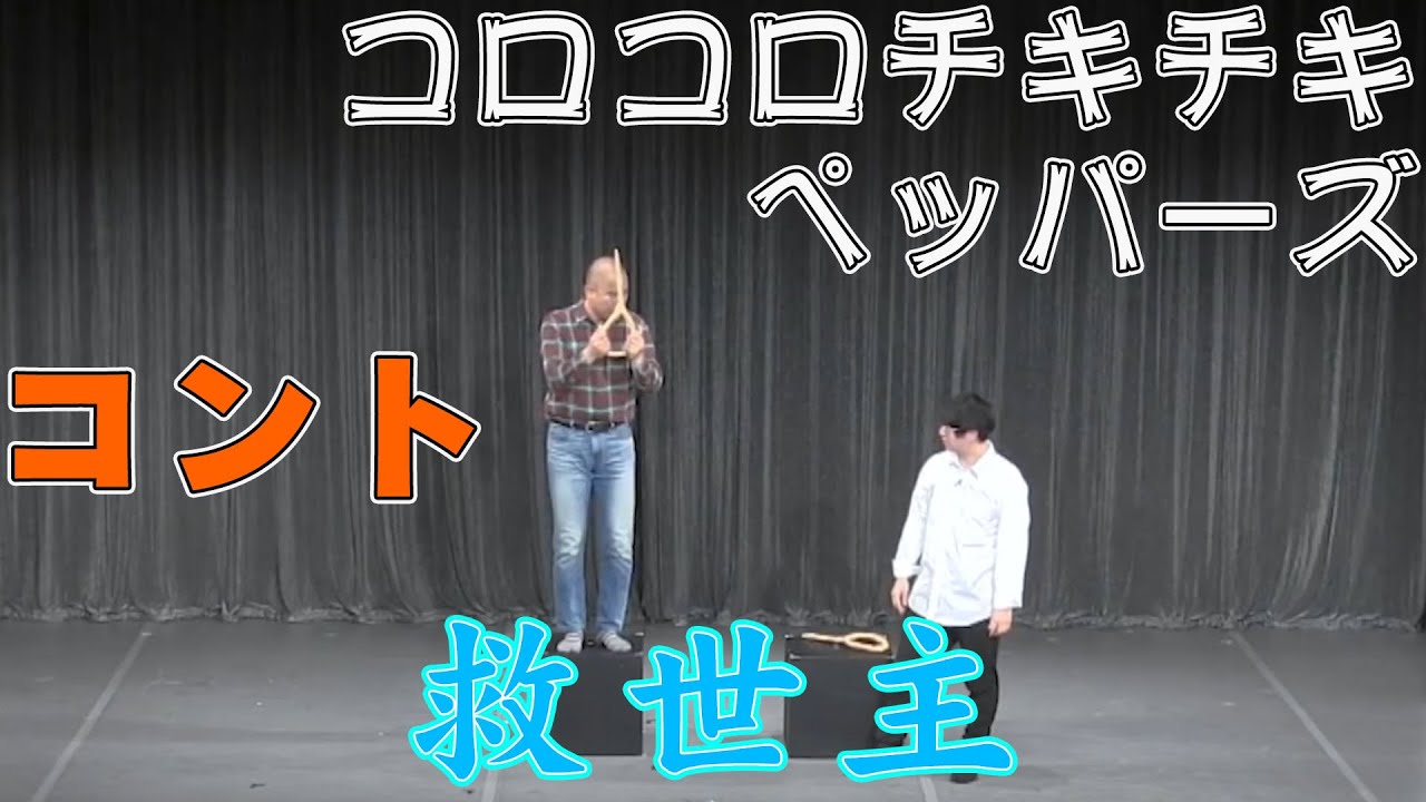 コロコロチキチキペッパーズ コント『救世主』