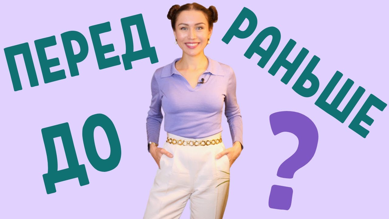Avant = ПЕРЕД, РАНЬШЕ ou ДО ? \ Apprendre le russe