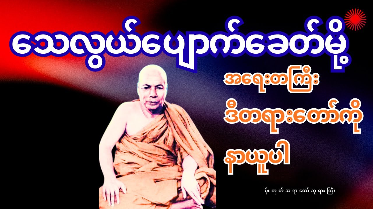 သေလွယ်ပျောက်လွယ်ခေတ်မို့ အရေးတကြီး ဒီတရားတော်ကိုနာယူပါ၊မိုးကုတ်ဆရာတော်ဘုရားကြီး