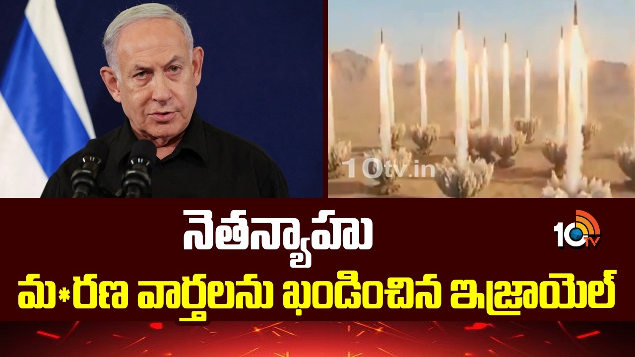 Israel Responds On Fake News About Netanyahu | నెతన్యాహు మ*రణ వార్తలను ఖండించిన ఇజ్రాయెల్ | 10TV