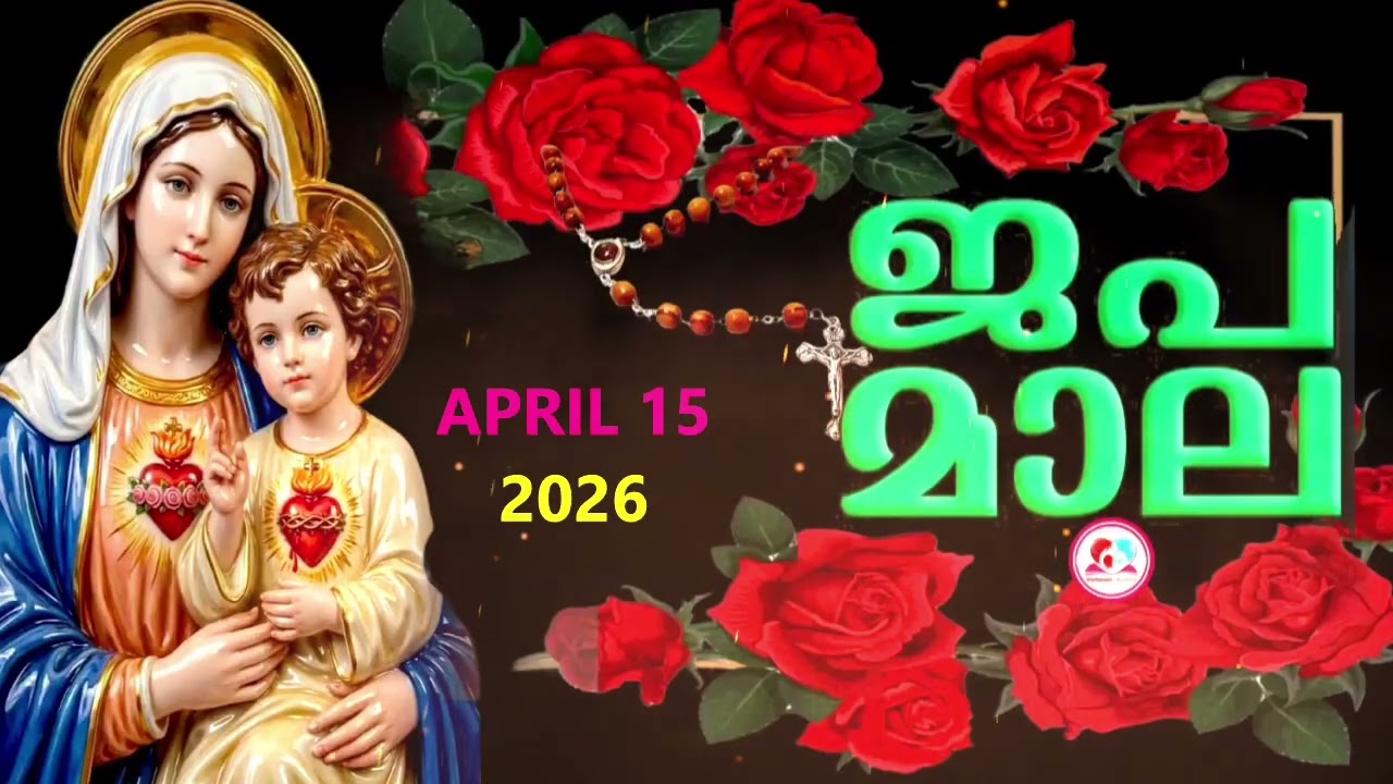 ഇന്ന്   ബുധൻ #മഹിമയുടെ  രഹസ്യങ്ങൾ കേട്ട് ഇന്നത്തെ ദിവസം ആരംഭിക്കാം#japamala Malayalam #April 15th