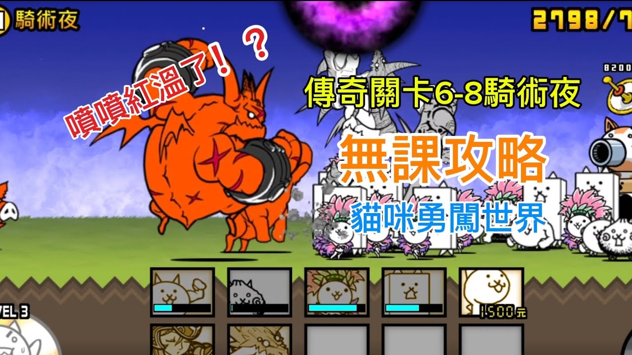 傳奇關卡6-8 騎術夜 無課攻略 噴噴老師生氣啦!?再次擊敗噴噴老師！！#貓咪大戰爭 