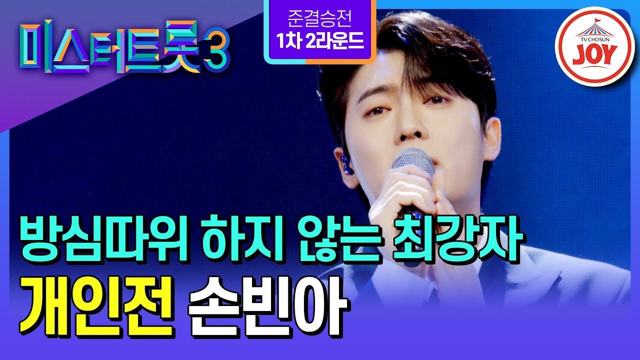 [#미스터트롯3/준결승전1차2R] ★100점만 9명★ 1등을 지킬 수밖에 없이 만개한 실력과 감동 손빈아의 ’수선화‘♪ #TV조선조이 (TV CHOSUN 250227 방송)