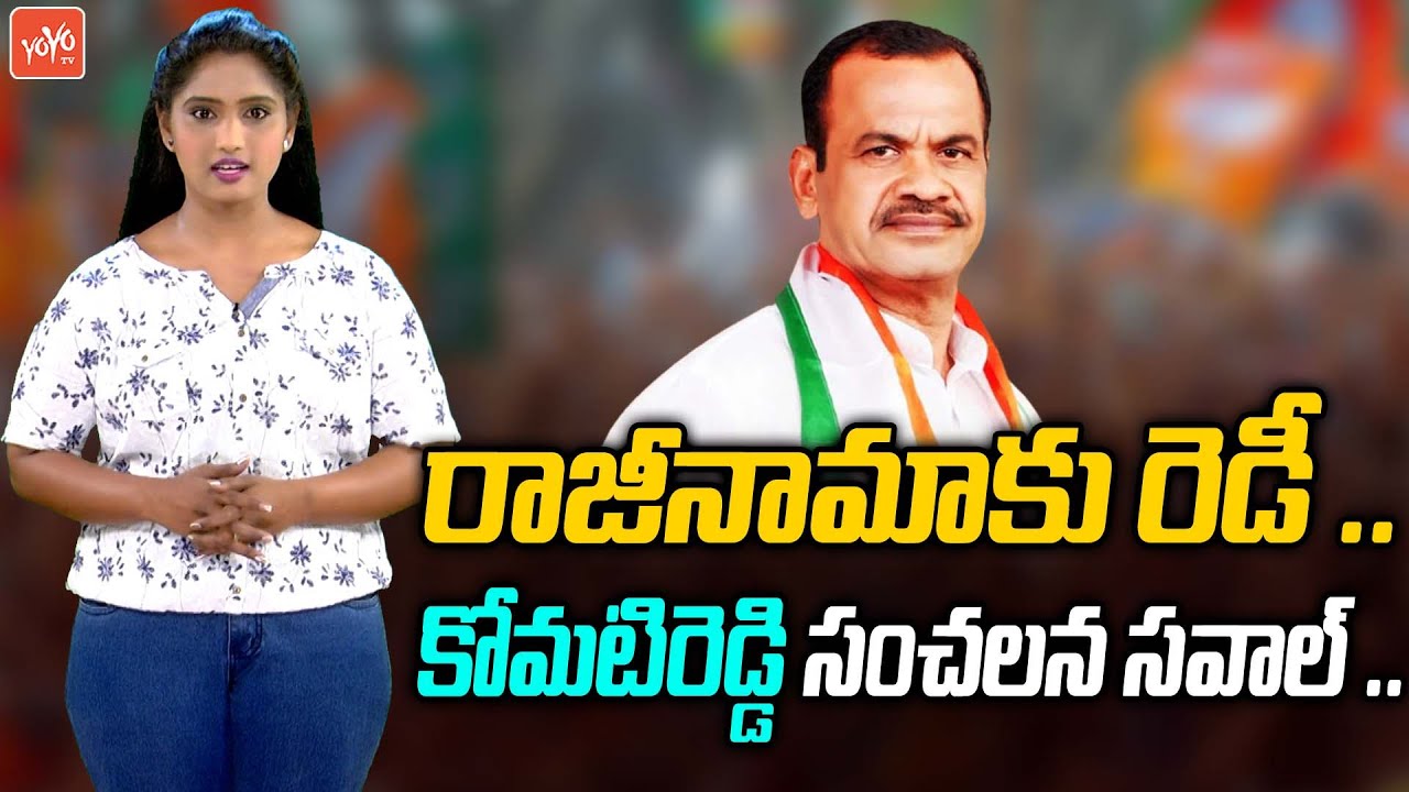 కోమటిరెడ్డి సంచలన సవాల్ | Twitter War Between Komatireddy and Kavitha | TPCC Revanth Reddy | YOYO TV
