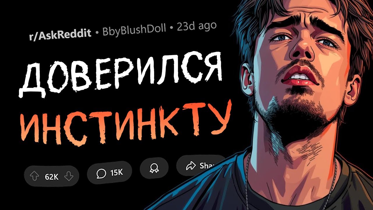 Вот ПОЭТОМУ стоит доверять своей чуйке