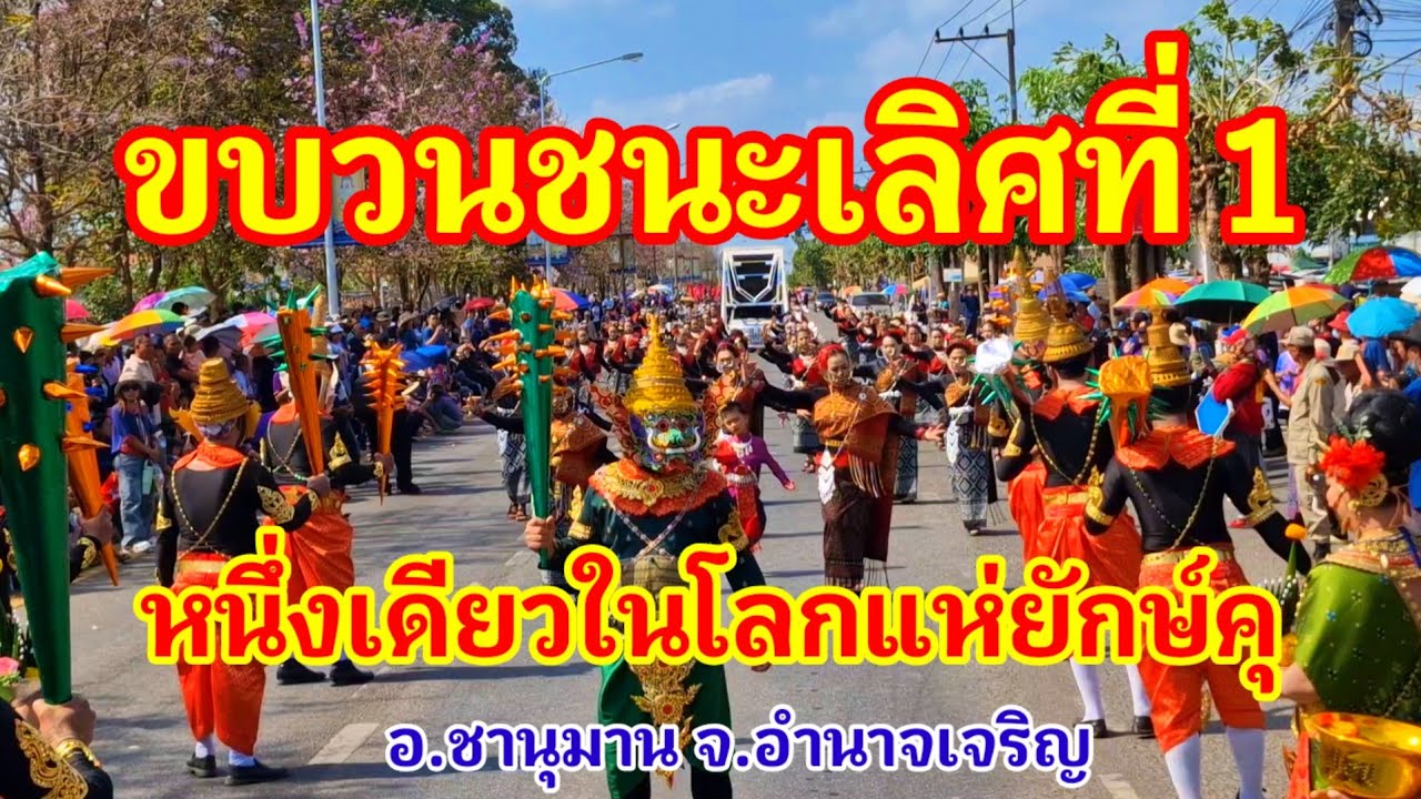 ไทยทำจึ้งมาก!! ขบวนชนะเลิศที่ 1 ขบวนแห่ยักษ์คุหนึ่งเดียวในโลก ประจำปี 2569 อ.ชานุมาน จ.อำนาจเจริญ
