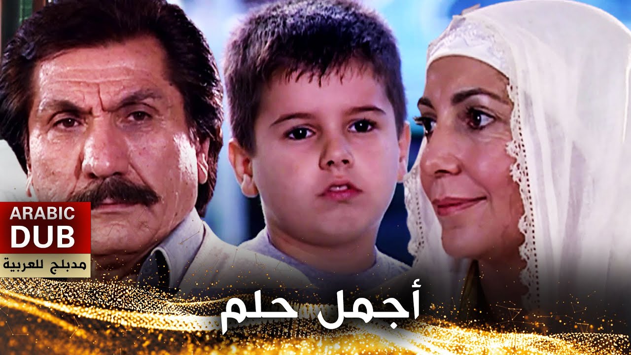 أجمل حلم - أفلام تركية مدبلجة للعربية | En Güzel Rüya