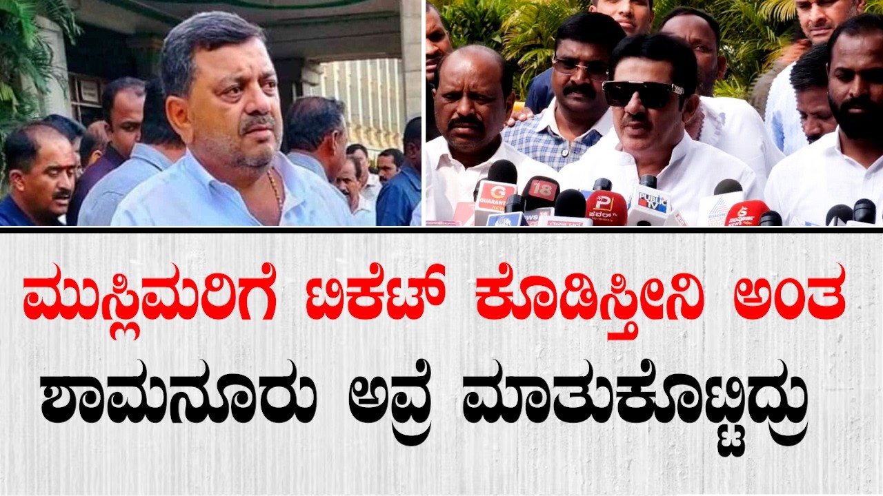 ಮುಸ್ಲಿಮರಿಗೆ ದಾವಣಗೆರೆ ಟಿಕೆಟ್ ಕೊಡಿಸ್ತೀನಿ ಅಂತ ಶಾಮನೂರು ಅವ್ರೆ ಮಾತುಕೊಟ್ಟಿದ್ರು|Zameer Ahmed On Mallikarjuna