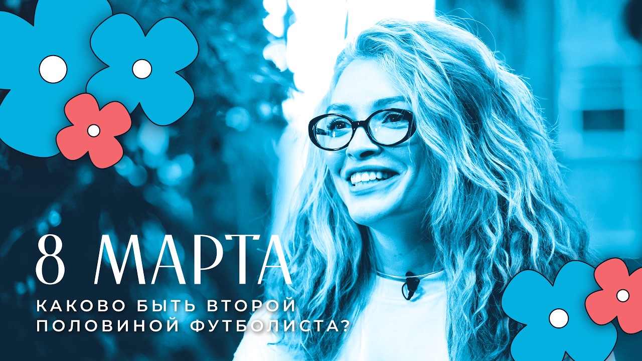 Каково быть второй половиной футболиста?