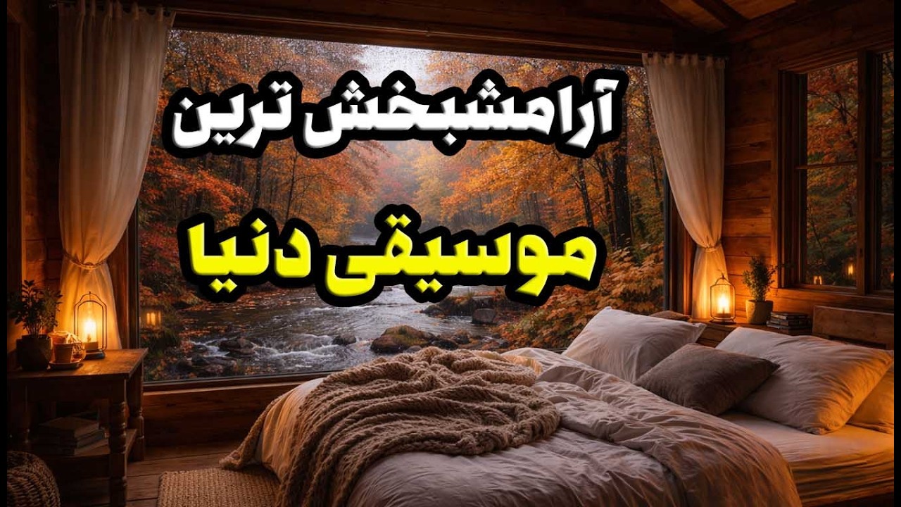 100 بار پلی کردم  🎵 🎵موسیقی بدون کلام آرامش بخش برای کاهش استرس و مطالعه