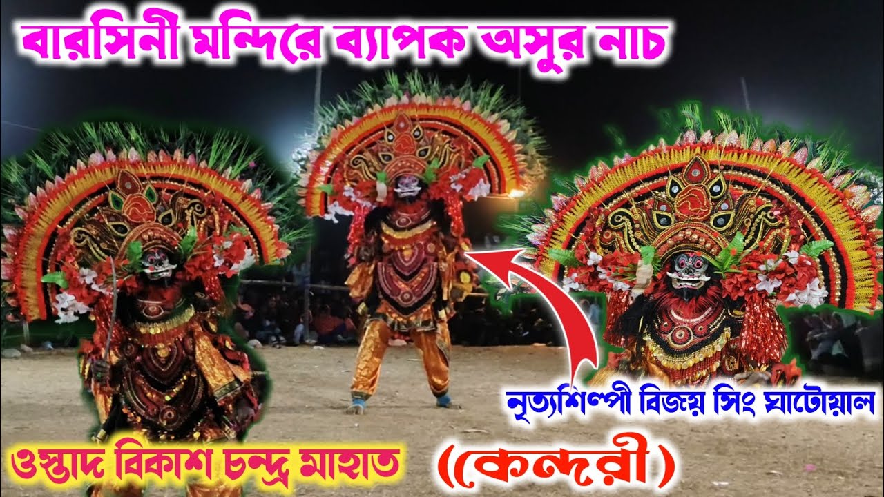বারসিনী মন্দিরে ব্যাপক অসুর নাচ || ওস্তাদ বিকাশ চন্দ্র মাহাত অসুর নাচ কেন্দ্ররী ||#chonach #asurnach
