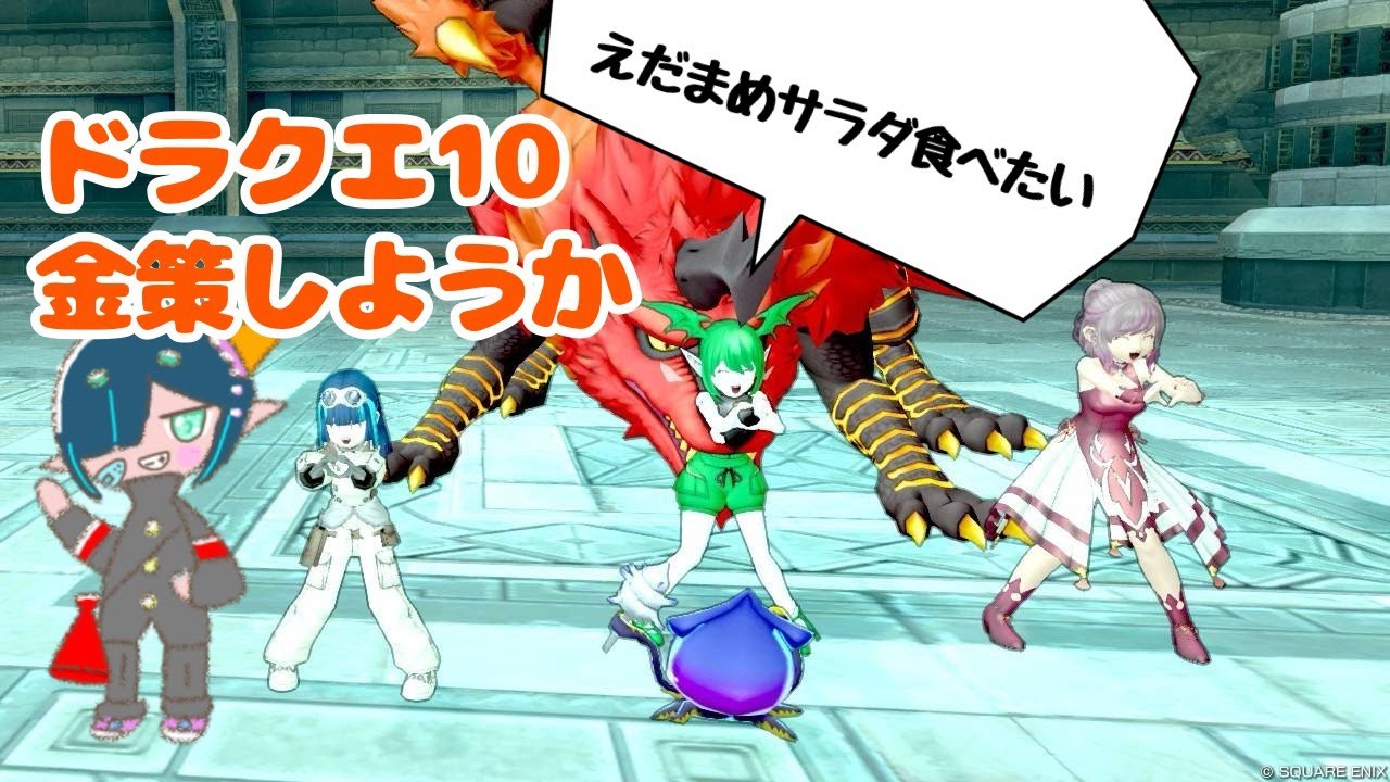 ドラクエ10!金策しようそうしよう