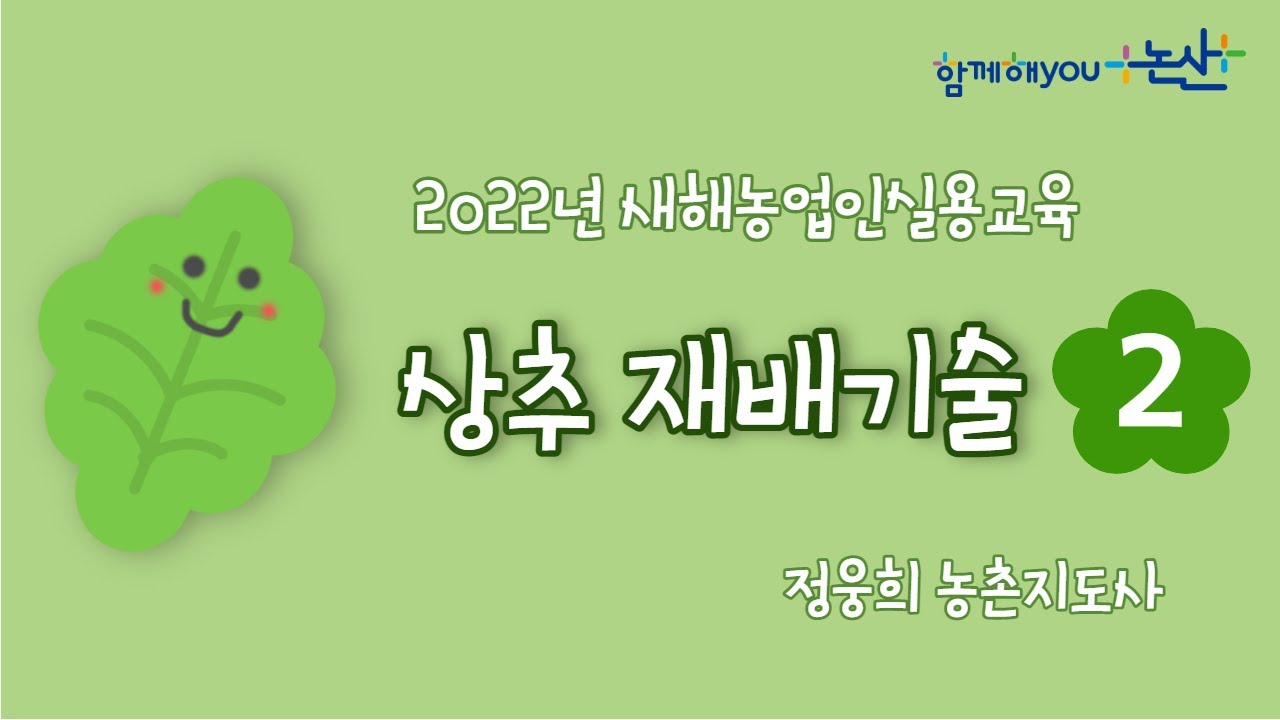 2022년 새해농업인실용교육 상추 재배기술 2