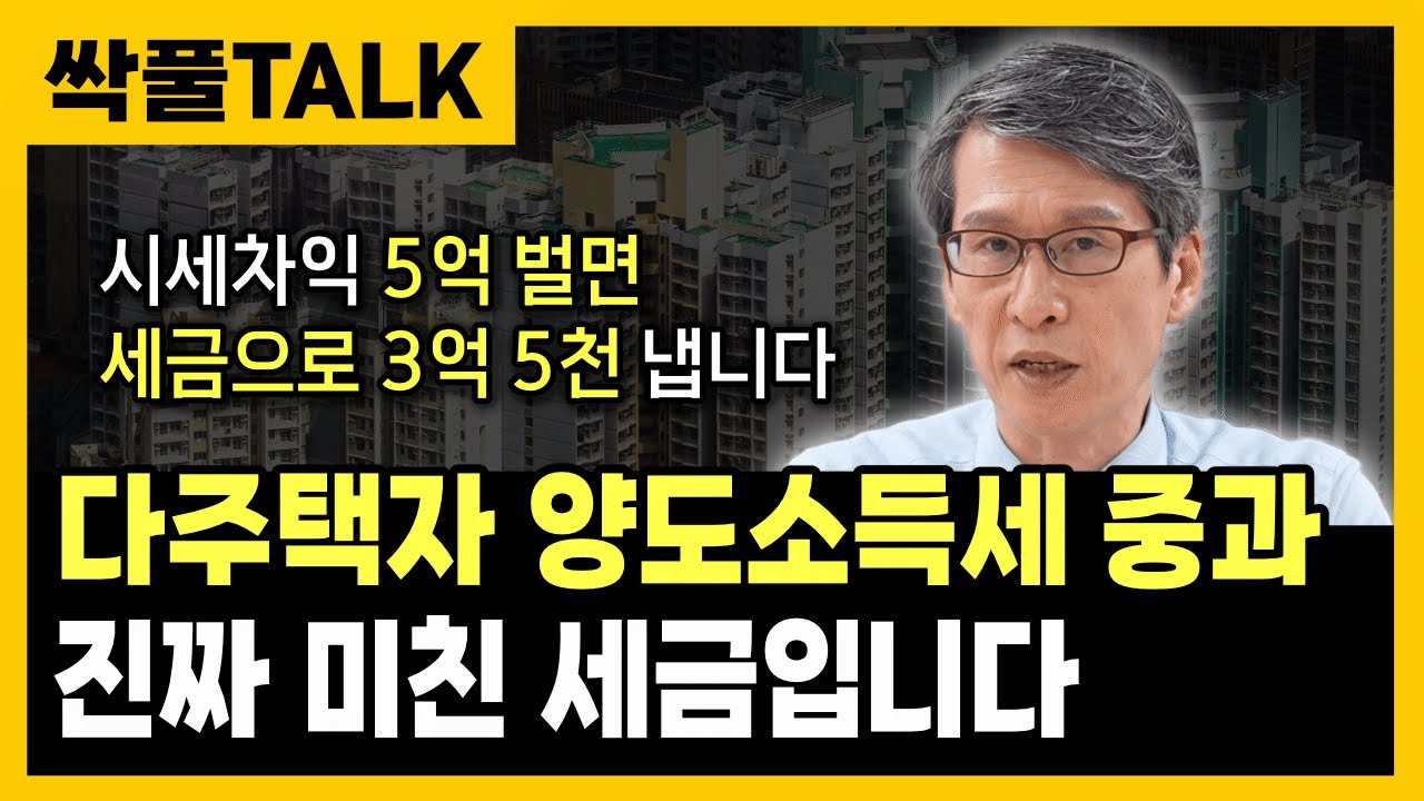 &ldquo; 다주택자 양도세 중과, 진짜 미친 겁니다 &rdquo; 진짜 무서운 부동산 세금