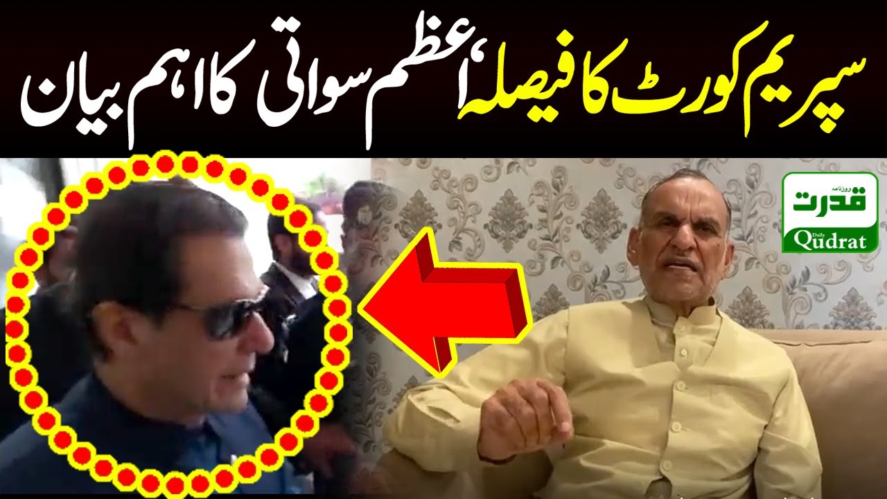 Imran Khan Release | SC Order | PTI Azam Swati Talk | سپریم کورٹ کا فیصلہ ‘ اعظم سواتی کا اہم بیان
