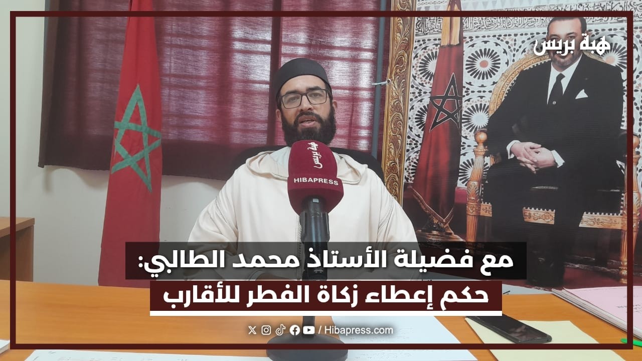مع فضيلة الأستاذ محمد الطالبي: حكم إعطاء زكاة الفطر للأقارب