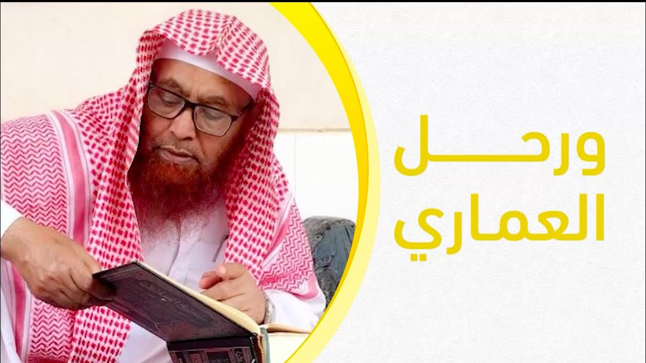 ورحل العماري | الشيخ أحمد العماري