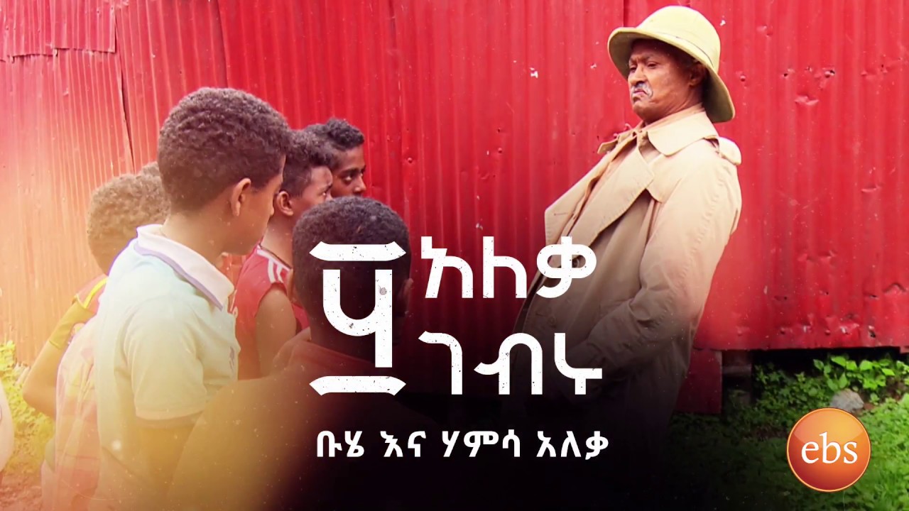ቡሔ እና ሃምሳ አለቃ የታገል ሰይፉ አዝናኝ ግጥም በድራማ/Sunday With EBS 50 Aleka Gebru Funny Video