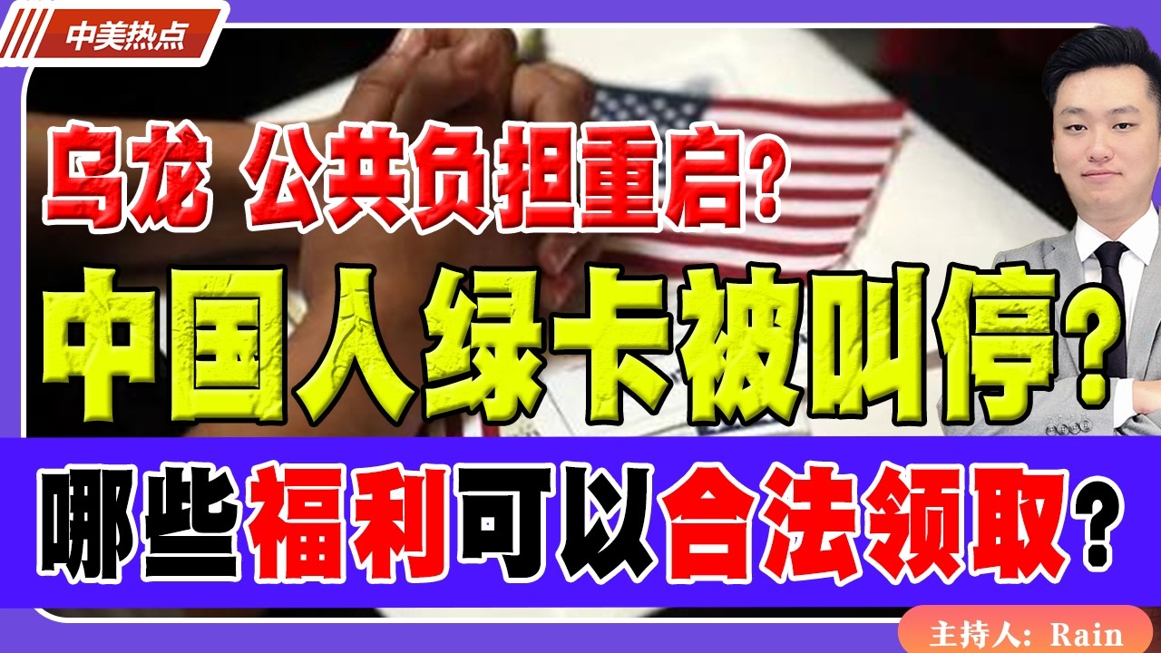 乌龙！中国人绿卡被叫停？“公共负担”重启？哪些福利移民可以合法领取？《中美热点》 第591期 Feb 11,2026