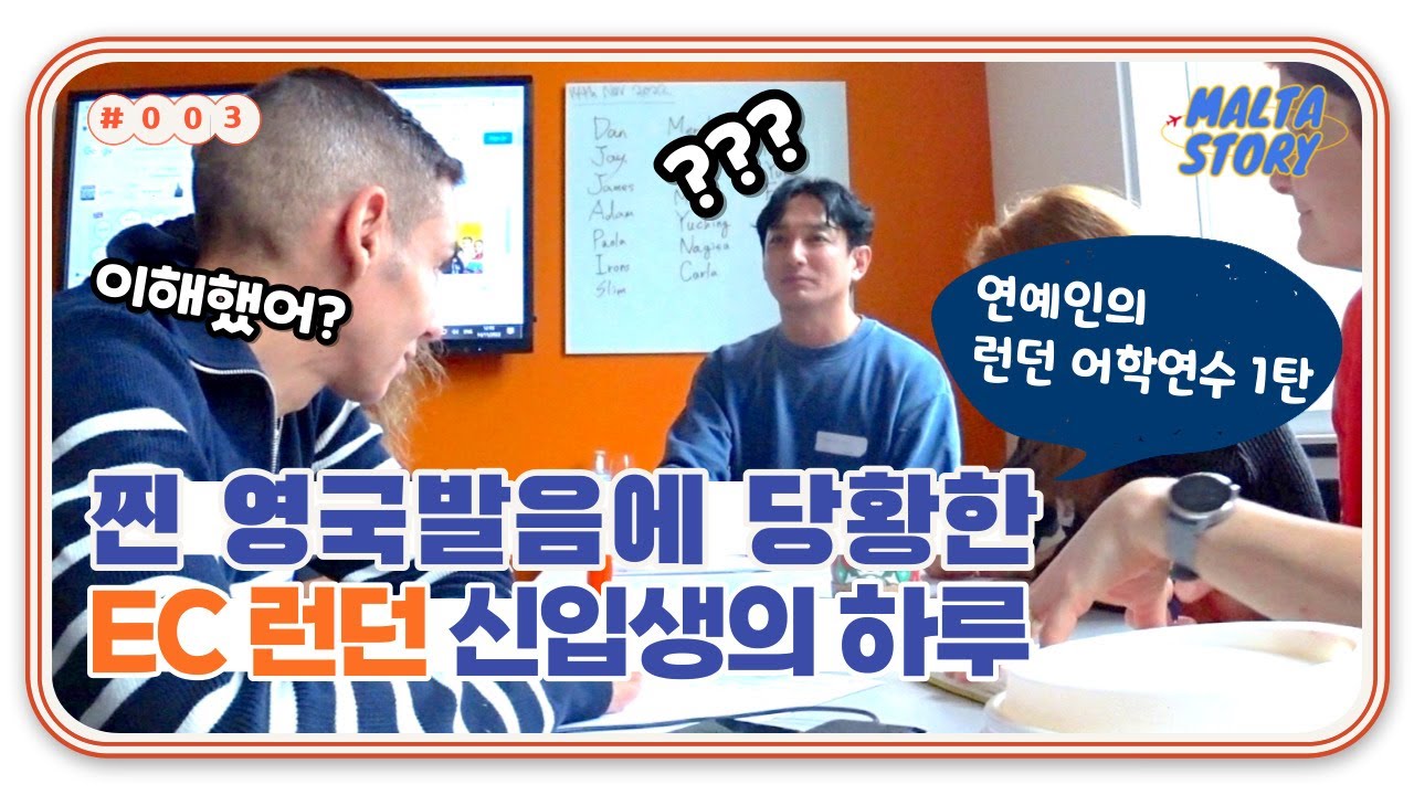 【영국어학연수】 EC 런던 등교 첫 날, 신입생의 하루 ! with 이재황 배우님 (+시설/수업/기숙사) 🇬🇧ㅣ몰타스토리유학
