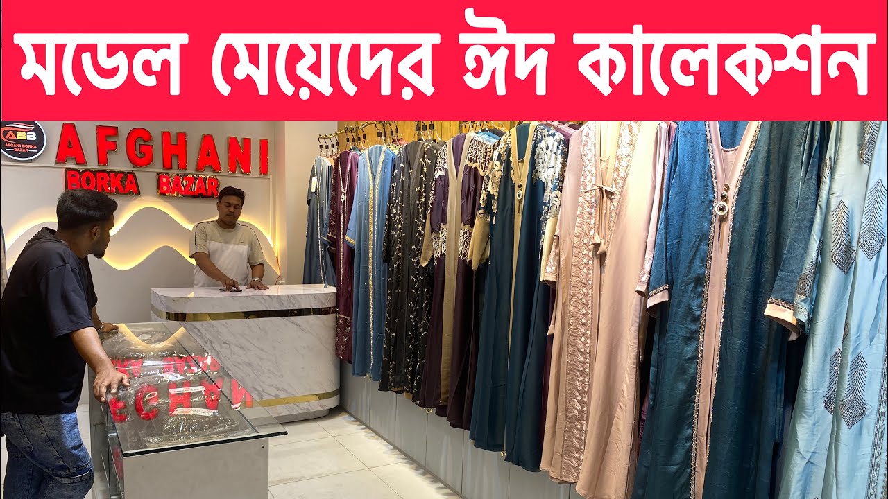 কলেজের মডেল তরুনী মেয়েদের ঈদের নিউ কালেকশন আফগানী বোরকা বাজার নরসিংদী 01876961563