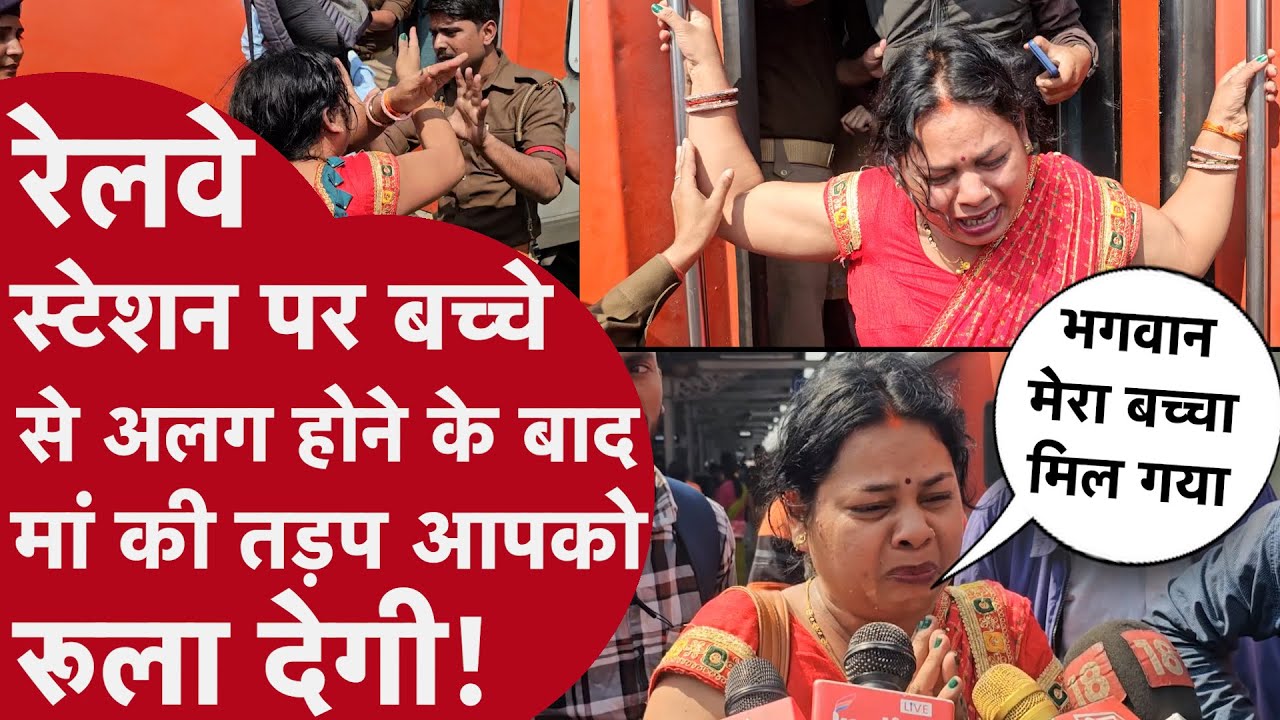 महाकुंभ के लिए Prayagraj जानें वाली ट्रेनो में भीड़ का हाल इस मां की रूला देने वाली वीडियो में देखिए