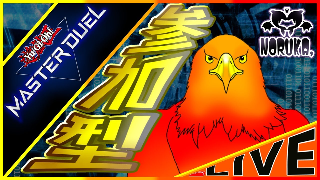 【 #遊戯王マスターデュエル #視聴者参加型 】決闘者よ！集え！！【 Vtuber 】
