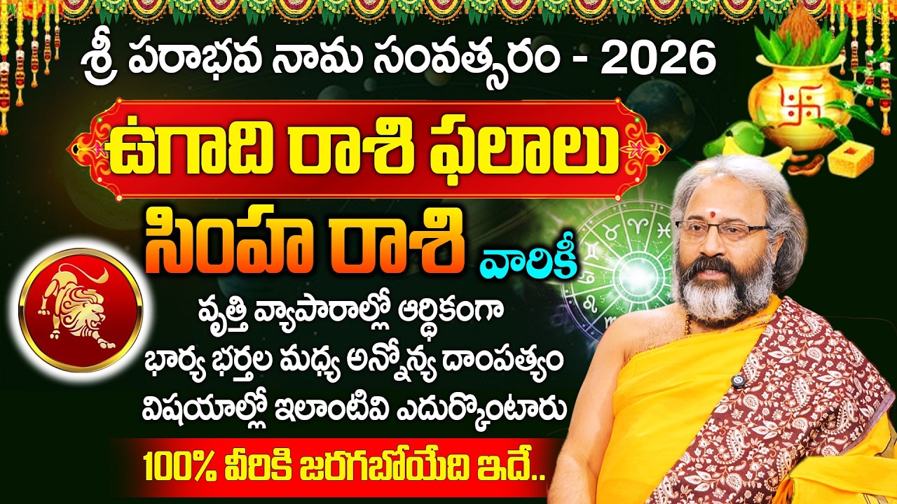 Simha Rashi Phalalu March 2026 | సింహ రాశి ఫలాలు 2026 | Horoscope 2026 |Benaras Babu