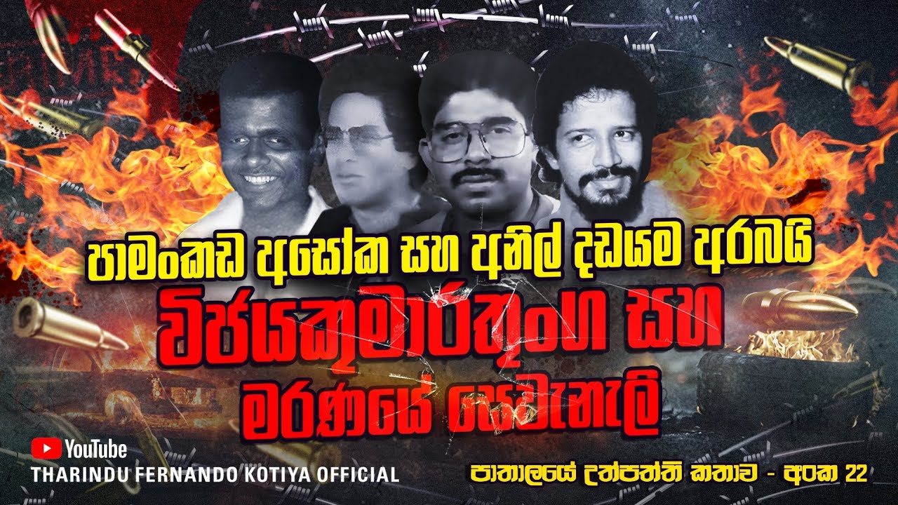 නොයෙල් අසෝක දඩයම සහ විජය පසුපස පැමිණි මරණයේ සෙවනැලි අංක 22 @tharindufernandokotiyaofficial