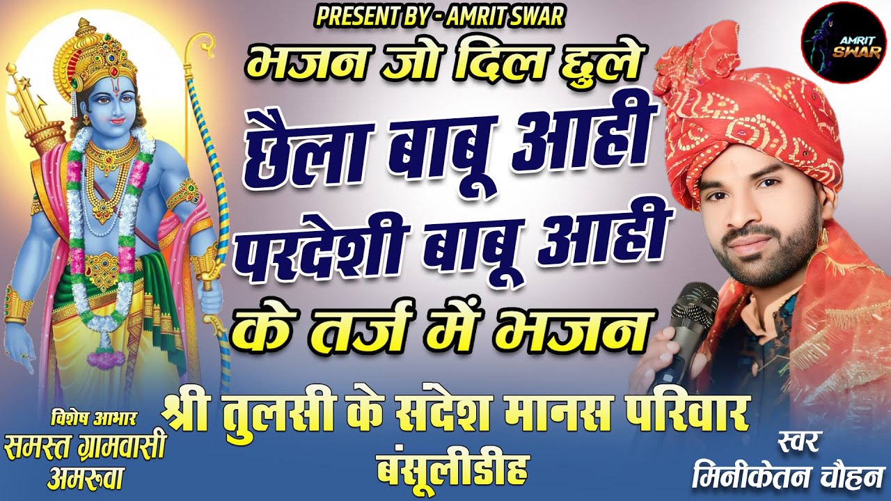 छैला बाबू आही के तर्ज में //श्री तुलसी के संदेश मानस परिवार//स्वर-मिनीकेतन चौहान//CG2024#muskansahu