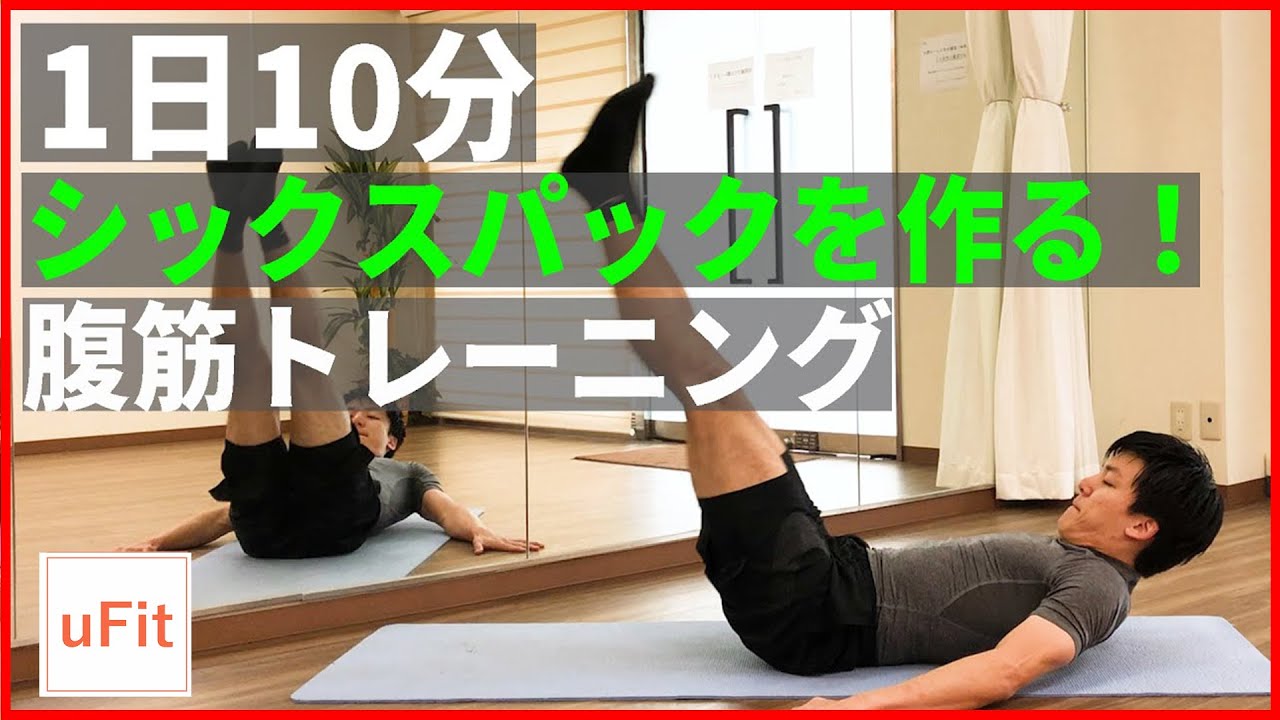シックスパックを作る10分間腹筋トレーニング！