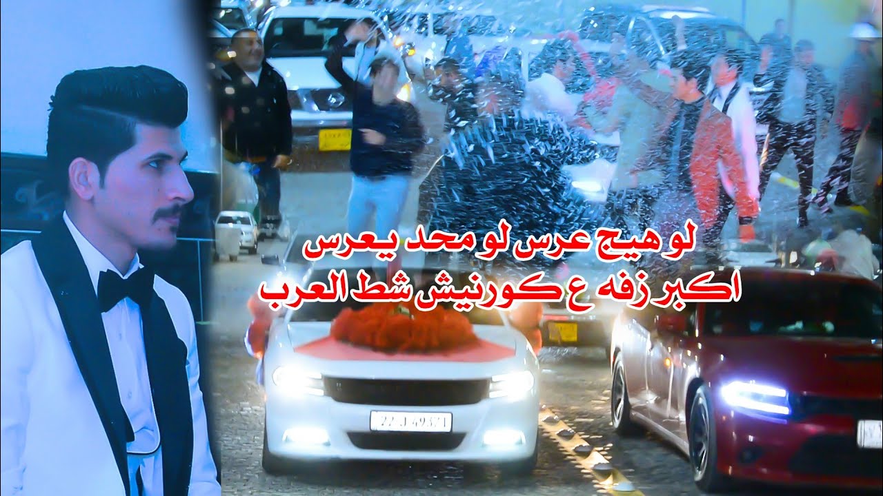 اقوى زفه ع كورنيش شط العرب لعبو جوله.حفل زفاف عباس ذاري.معزوفات وردح اعراس 2024.شوفو الاجواء تخبل