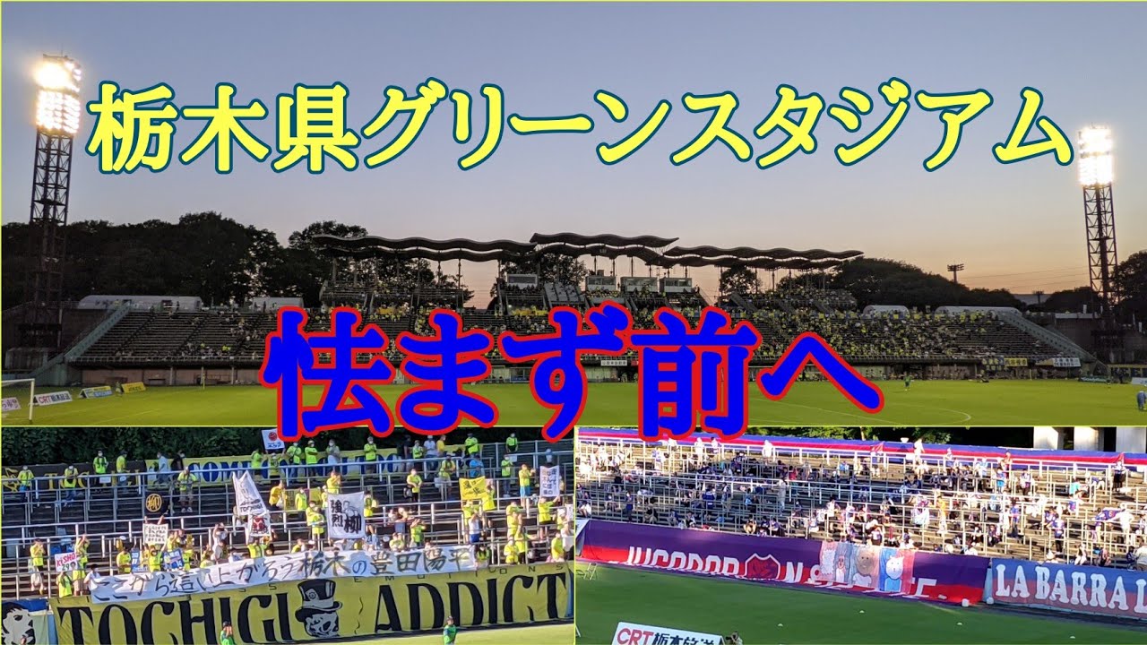 VLOG#25 栃木SC VS  ヴァンフォーレ甲府 J2第23節 2021/7/17 栃木県グリーンスタジアム