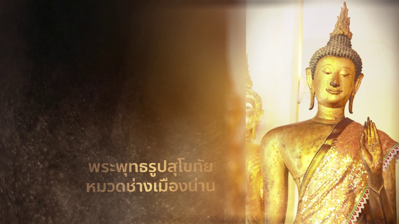 ชื่นชมศิลปกรรมโบราณในอาณาจักรสุโขทัยกับ ศ. ดร.ศักดิ์ชัย สายสิงห์ ตอน 6 พระพุทธรูป