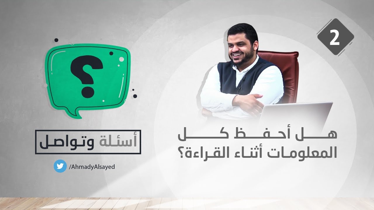 أسئلة وتواصل ٠٢| هل أحفظ كل المعلومات أثناء القراءة؟ | أحمد السيد