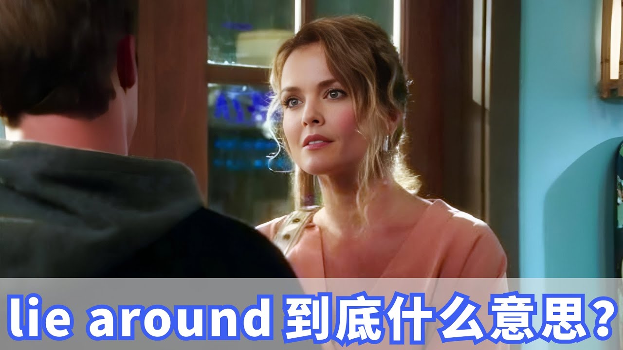 老外经常说的lie around到底什么意思？