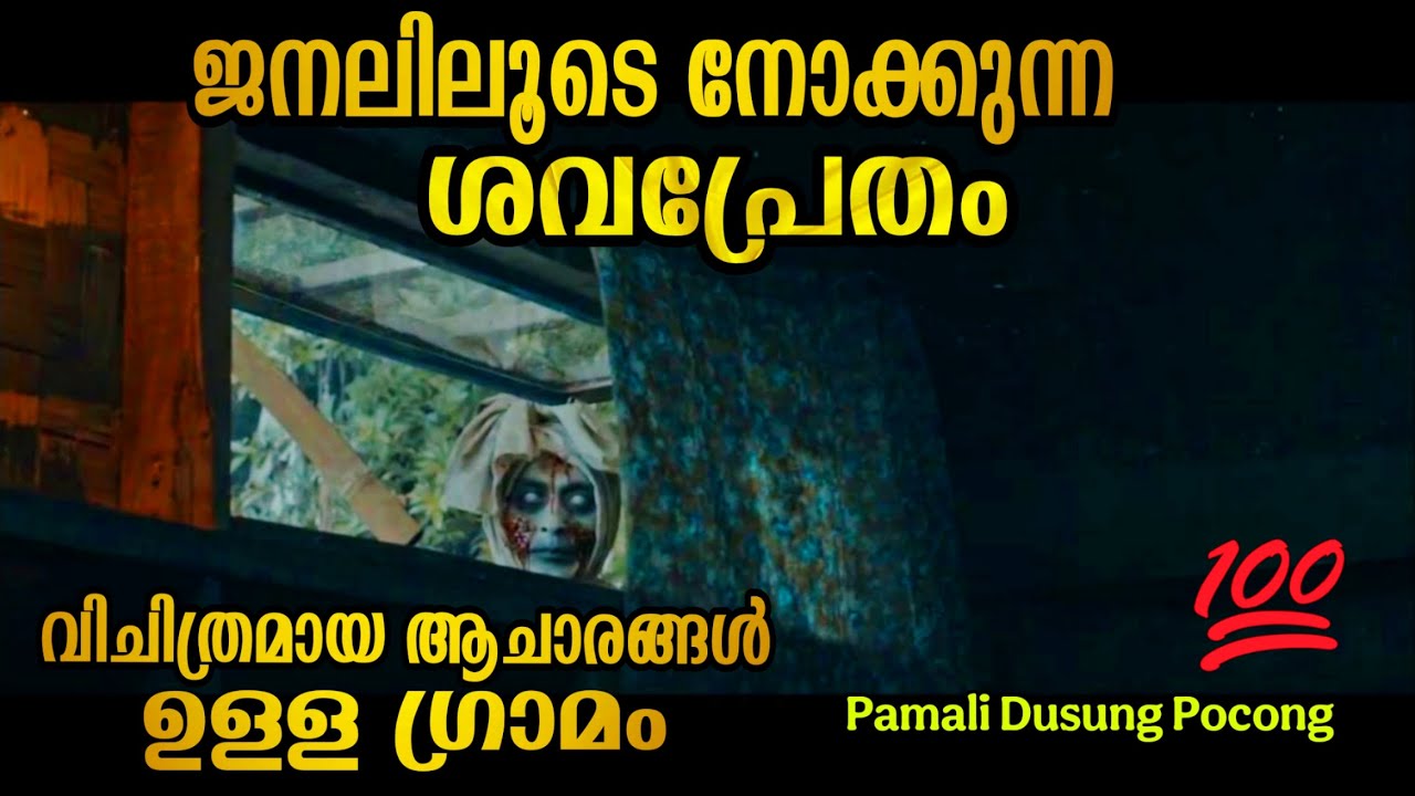 ഇന്തോനേഷ്യയെ കിടുകിട വിറപ്പിച്ച Pocong 😱 Indonesian Horror Movie Explained in Malayalam
