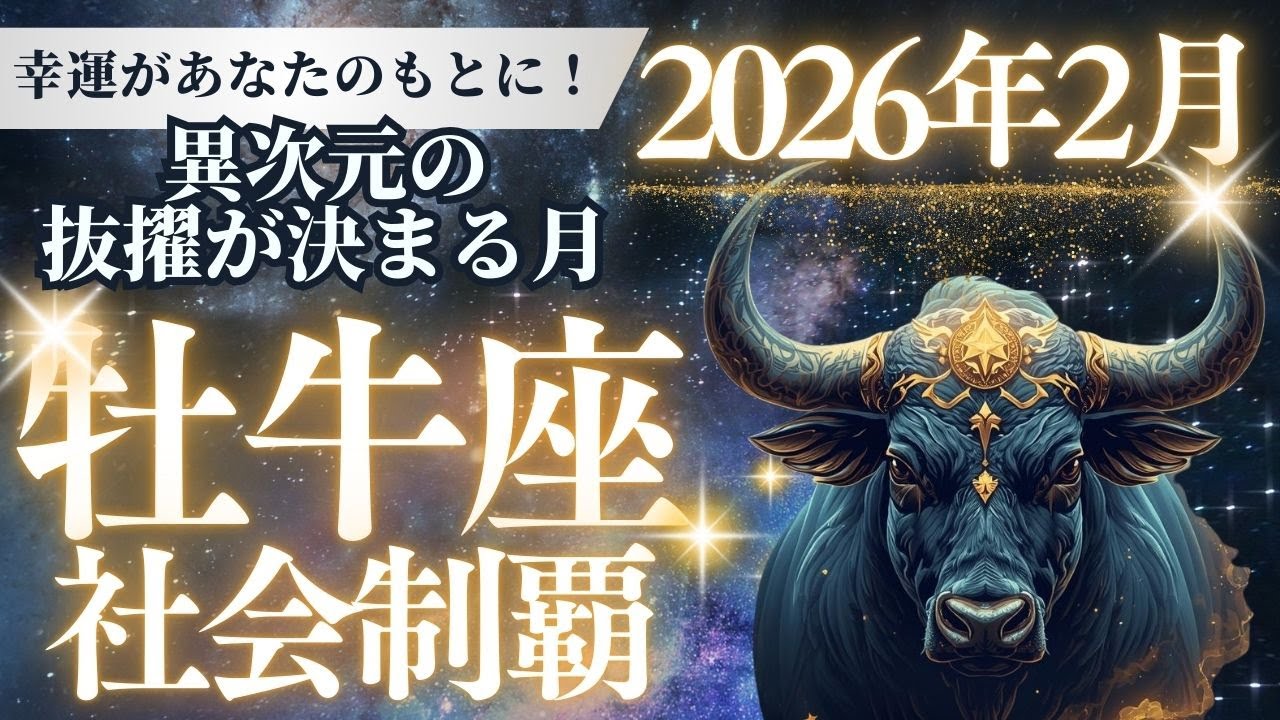 【牡牛座】2026年2月、仕事運に激震。古い成功体験を捨て、新時代のリーダーへ昇格する28日間