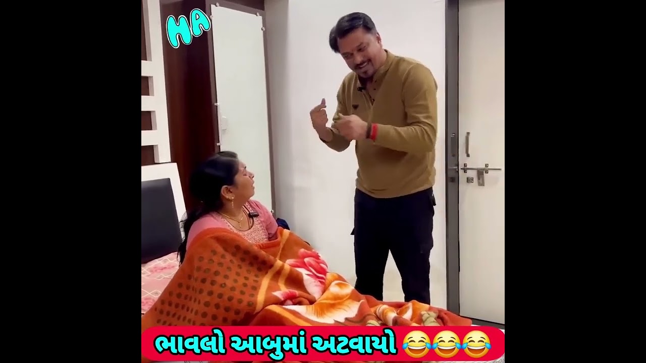 પતિ પત્ની ના મજેદાર જોક્સ 🤣 🤣Gujarati Comedy Video #comedy #viral #funny #ytshorts #trending