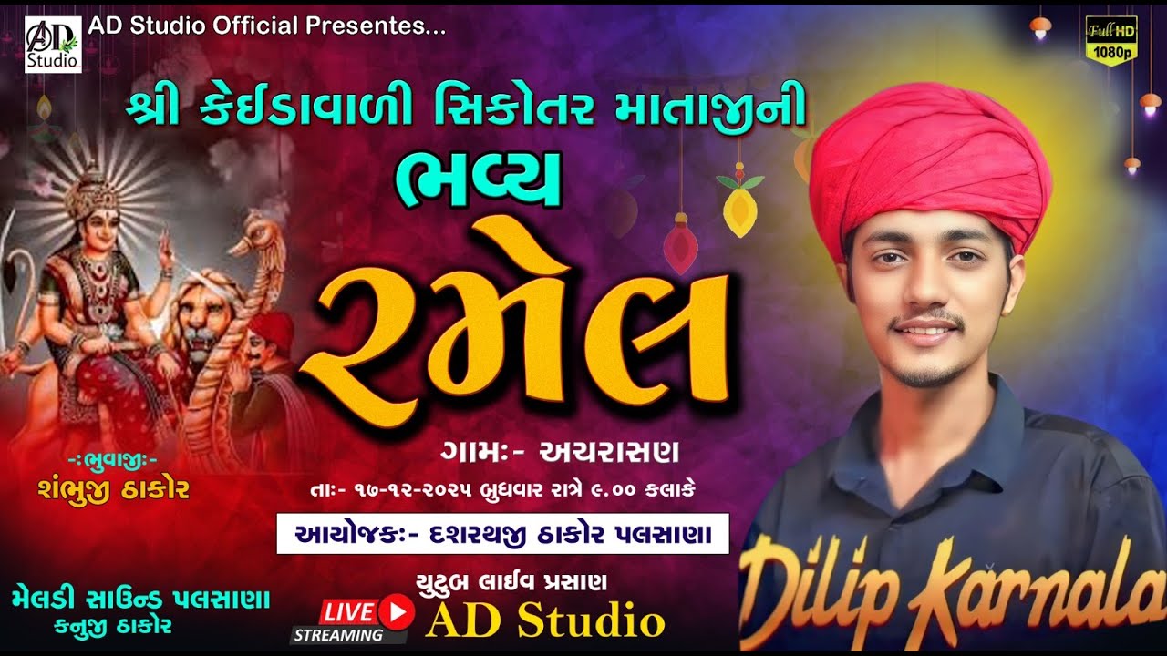🔴 શ્રી કેઇડાવાળી સિકોતર માતાજી ની ભવ્ય રમેલ || આચરસણ